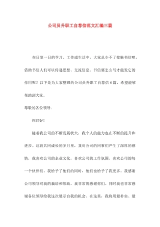 公司员升职工自荐信范文汇编三篇