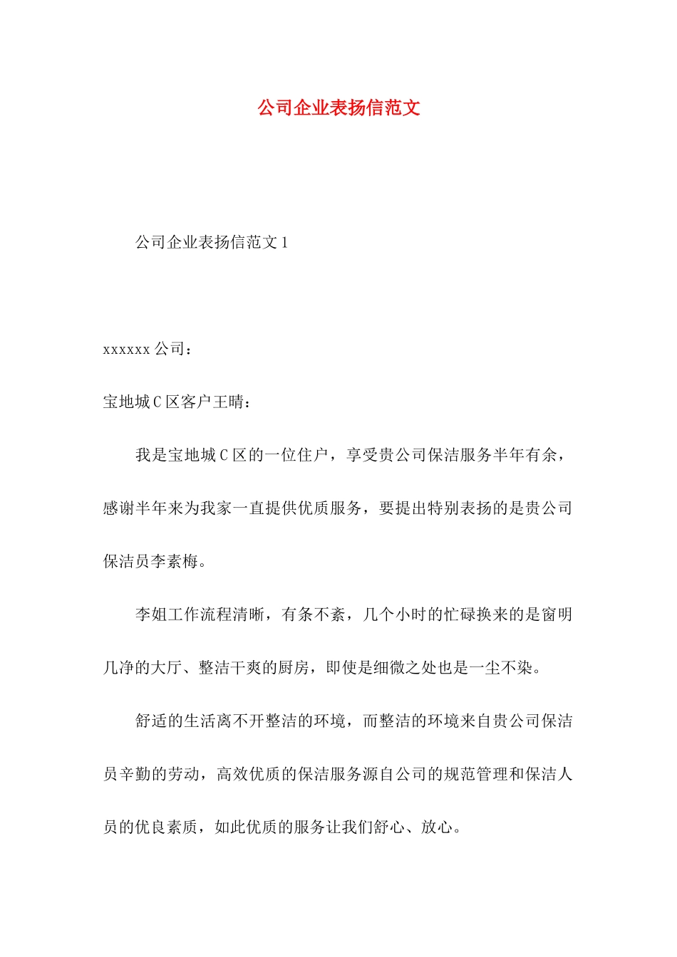 公司企业表扬信范文_第1页