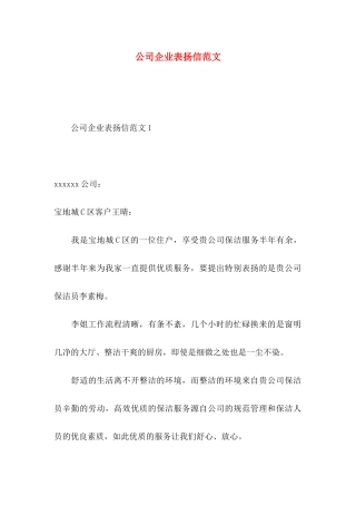 公司企业表扬信范文
