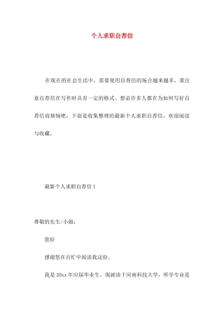 个人求职自荐信 (4)