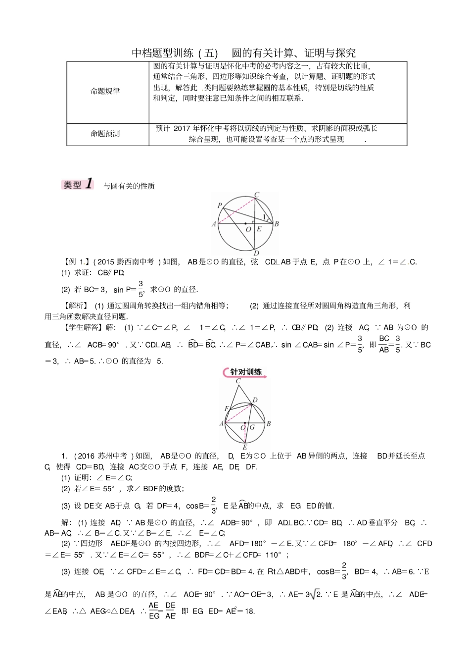 【怀化专版】2019届中考数学复习试题：中档题型训练5_圆的有关计算证明与探究_含答案_第1页