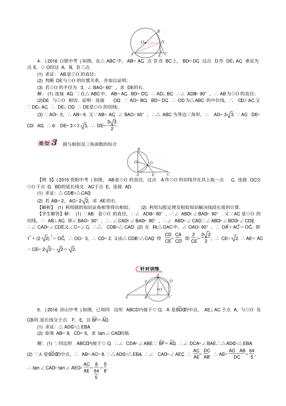 【怀化专版】2019届中考数学复习试题：中档题型训练5_圆的有关计算证明与探究_含答案_第3页