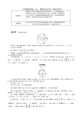 【怀化专版】2019届中考数学复习试题：中档题型训练5_圆的有关计算证明与探究_含答案