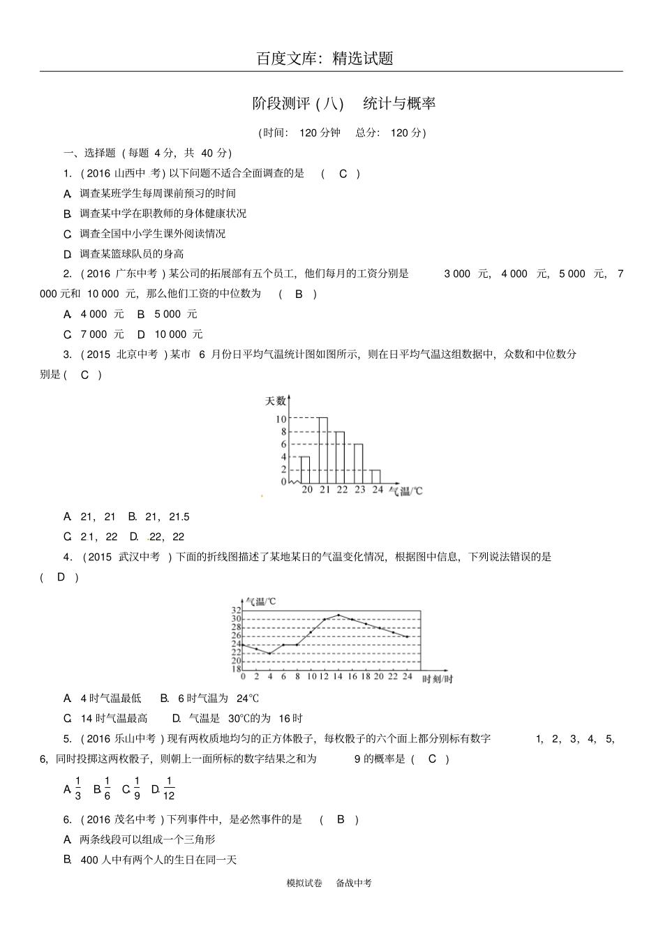 【怀化专版】2019年中考数学总复习阶段测评八统计与概率试题_第1页