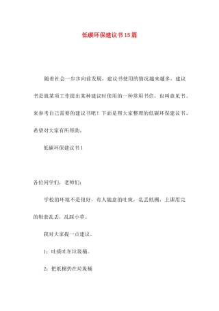 低碳环保建议书15篇