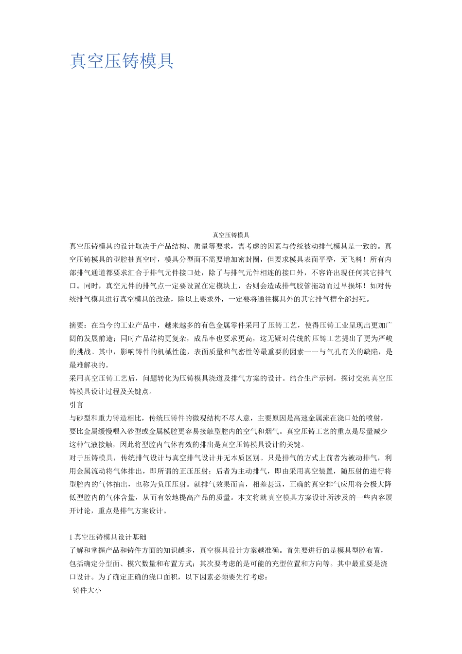 真空压铸模具_第1页
