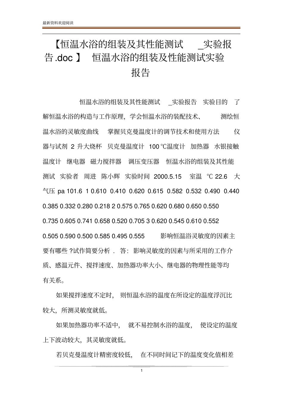 【恒温水浴的组装及其性能测试_试验报告】恒温水浴的组装及性能测试试验报告_第1页