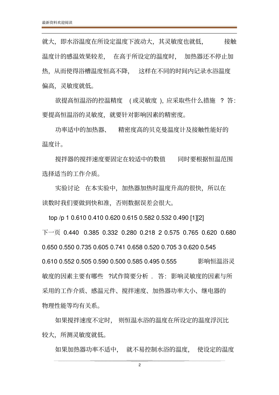 【恒温水浴的组装及其性能测试_试验报告】恒温水浴的组装及性能测试试验报告_第2页