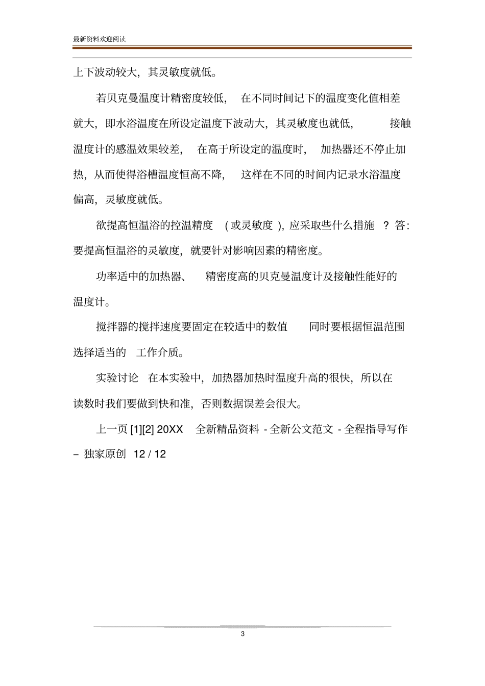 【恒温水浴的组装及其性能测试_试验报告】恒温水浴的组装及性能测试试验报告_第3页