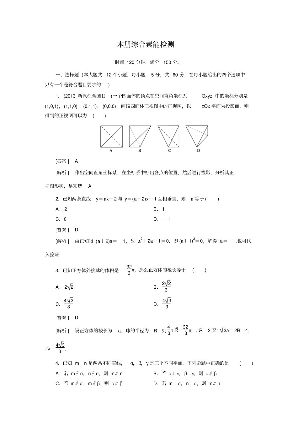【成才之路】2012015高中数学人教A版必修2：本册综合素质检测来源：学优高考网307712剖析_第1页