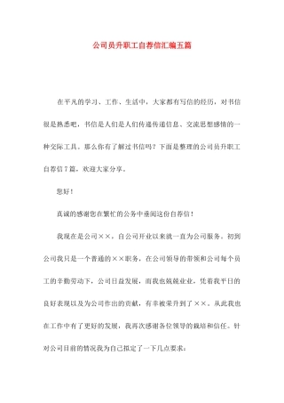 公司员升职工自荐信汇编五篇