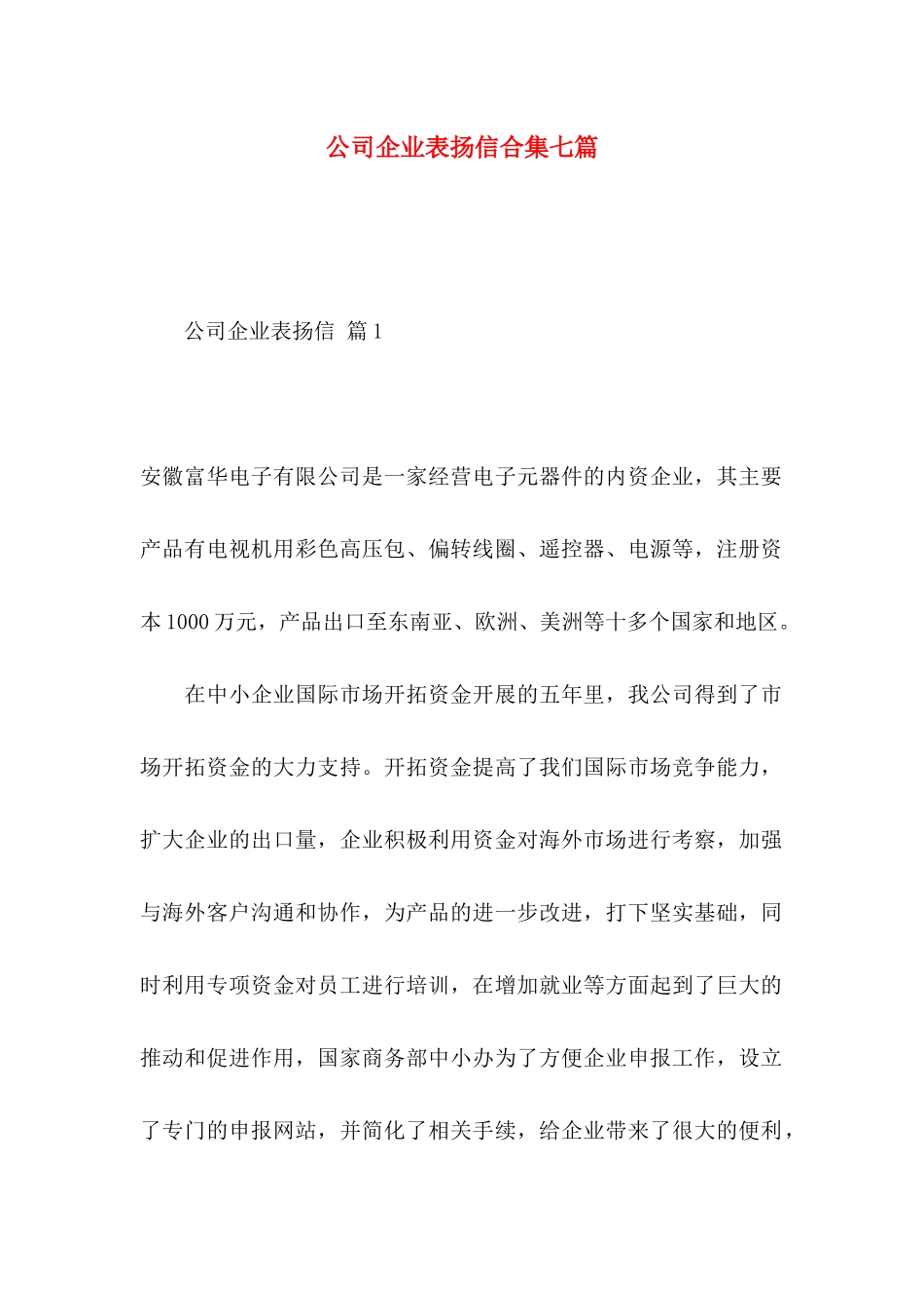 公司企业表扬信合集七篇_第1页