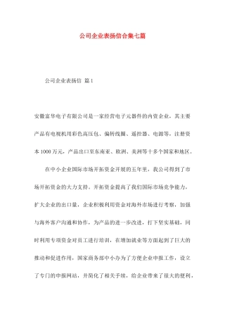 公司企业表扬信合集七篇