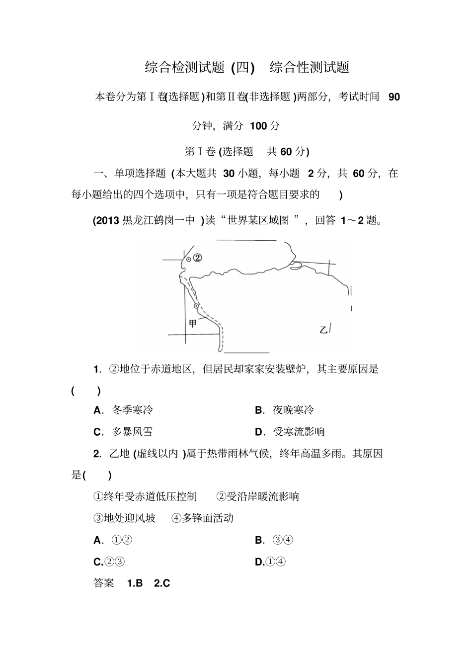 【成才之路】2014高一地理新课标_区域地理：综合检测试题四综合性测试题剖析_第1页