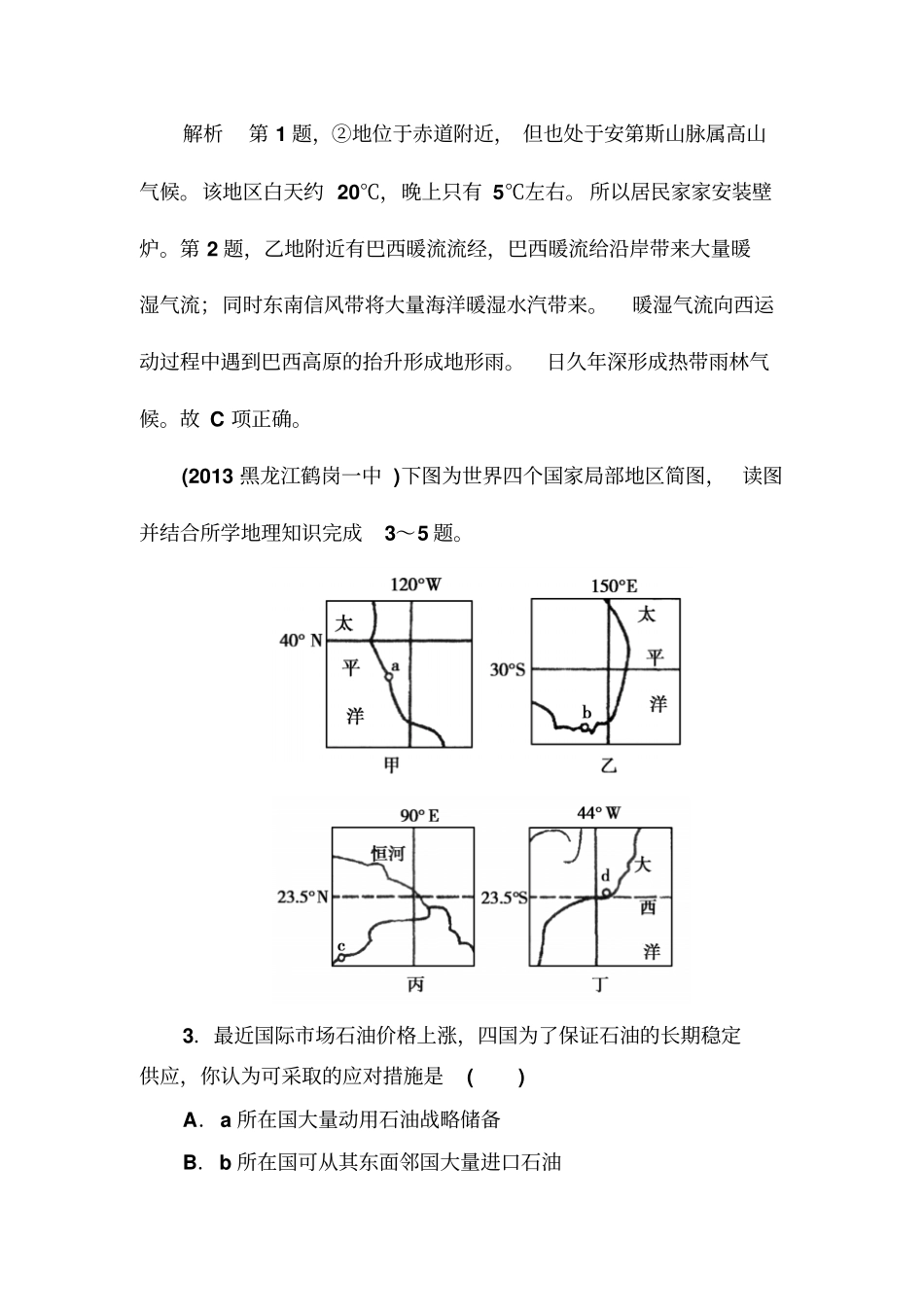 【成才之路】2014高一地理新课标_区域地理：综合检测试题四综合性测试题剖析_第2页