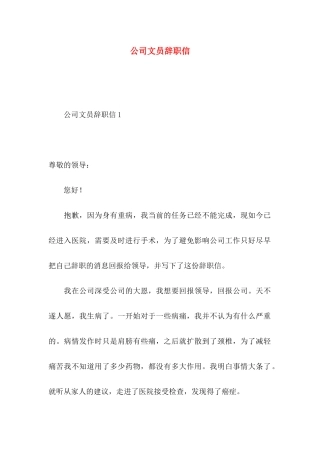 公司文员辞职信