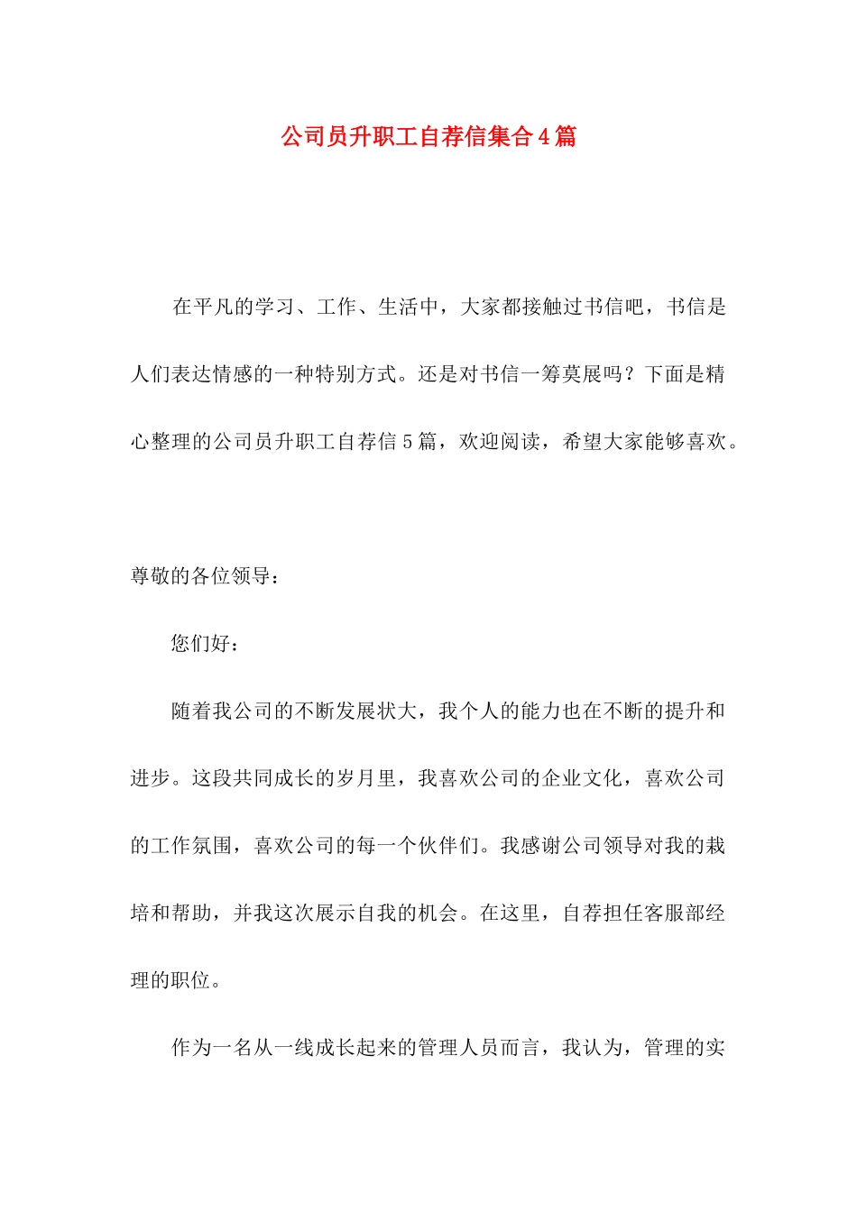公司员升职工自荐信集合4篇_第1页