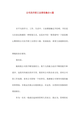 公司员升职工自荐信集合4篇