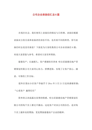 公司企业表扬信汇总6篇
