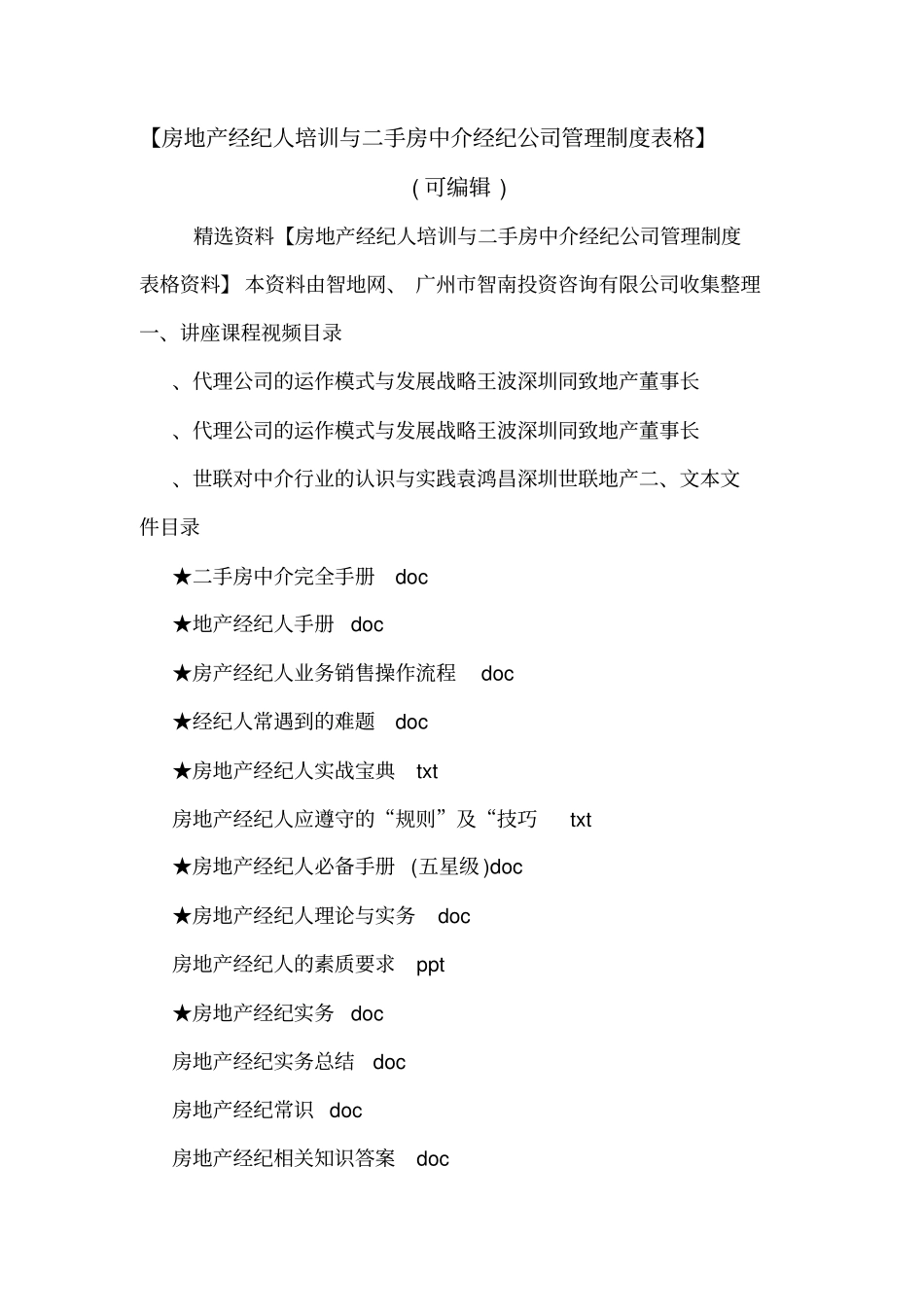 【房地产经纪人培训与二手房中介经纪公司管理制度表格】可编辑_第1页