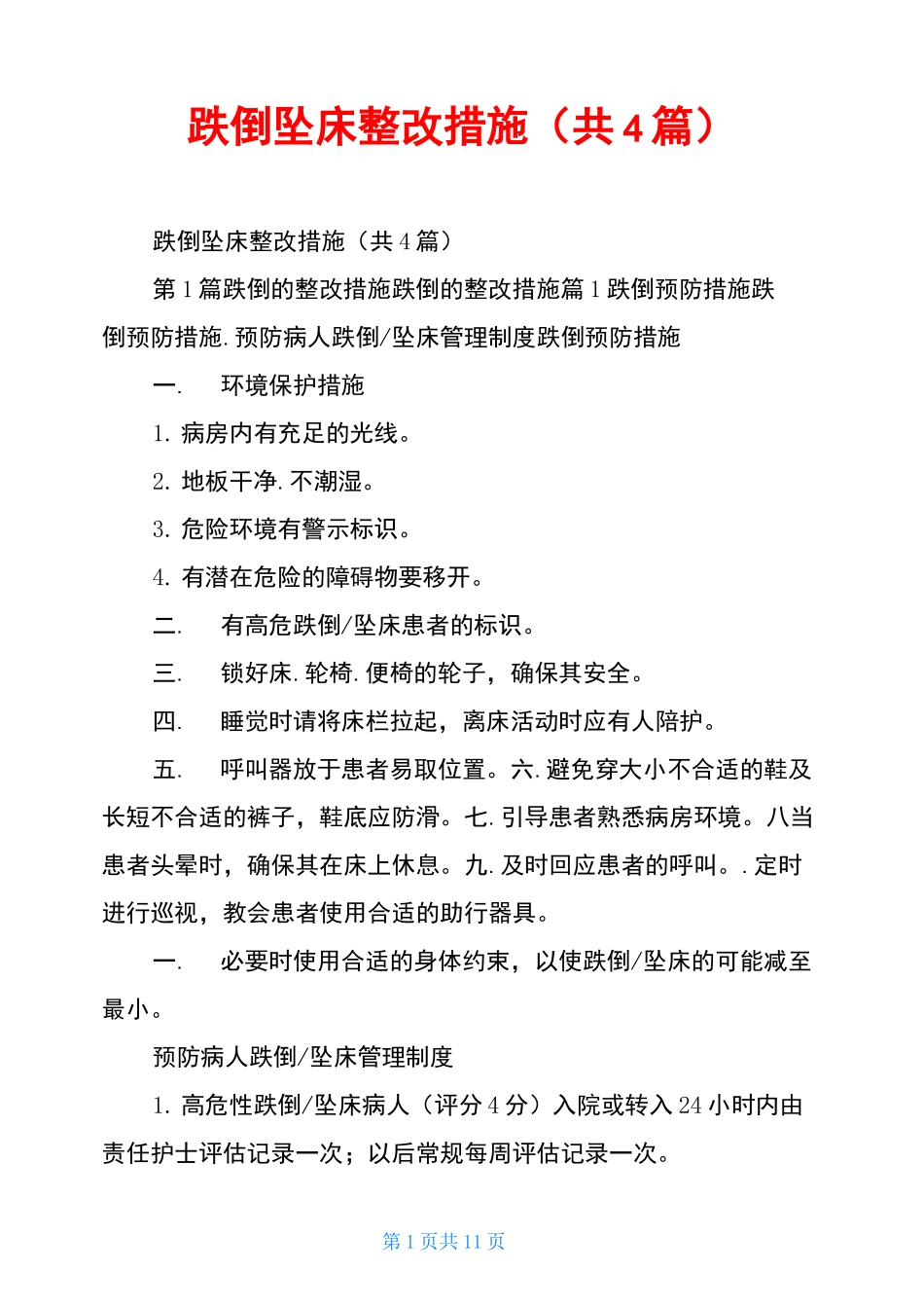 跌倒坠床整改措施(共4篇)_第1页