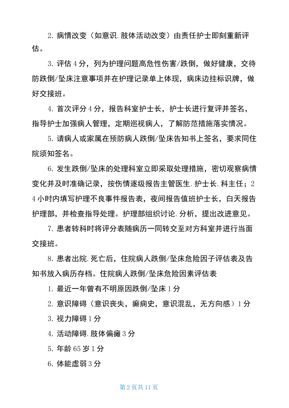 跌倒坠床整改措施(共4篇)_第2页