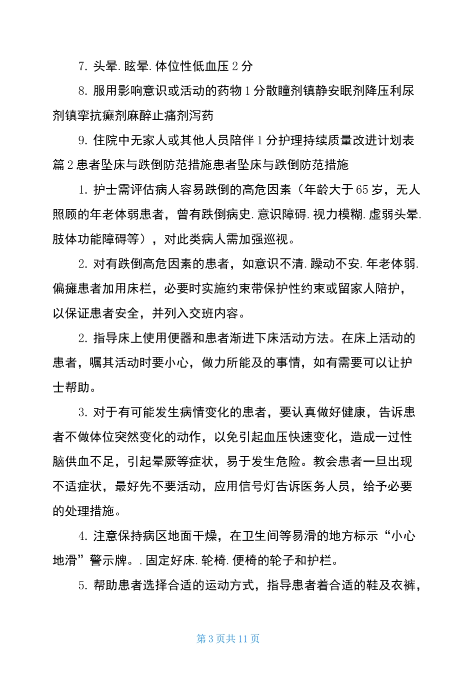 跌倒坠床整改措施(共4篇)_第3页