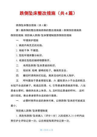 跌倒坠床整改措施(共4篇)