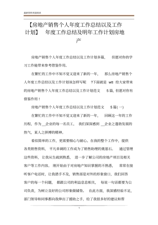 【房地产销售个人年工作总结以及工作计划】年工作总结及明年工作计划房地产