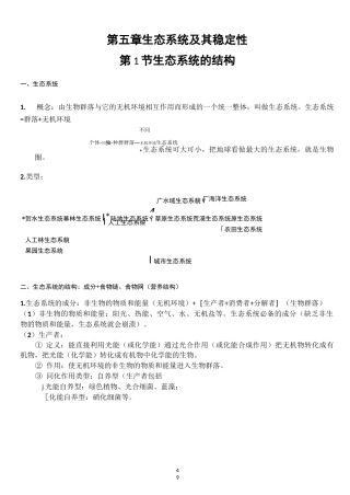 第五章  生态系统及其稳定性