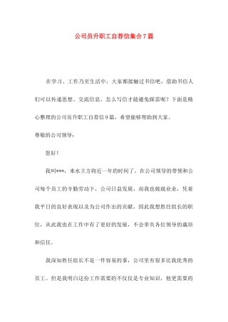 公司员升职工自荐信集合7篇