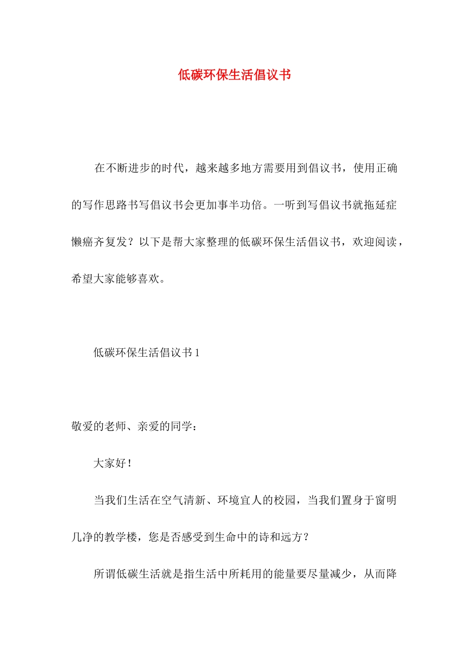 低碳环保生活倡议书_第1页