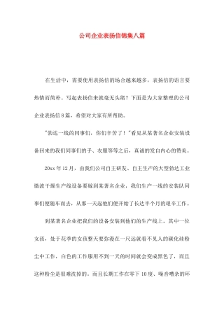 公司企业表扬信锦集八篇