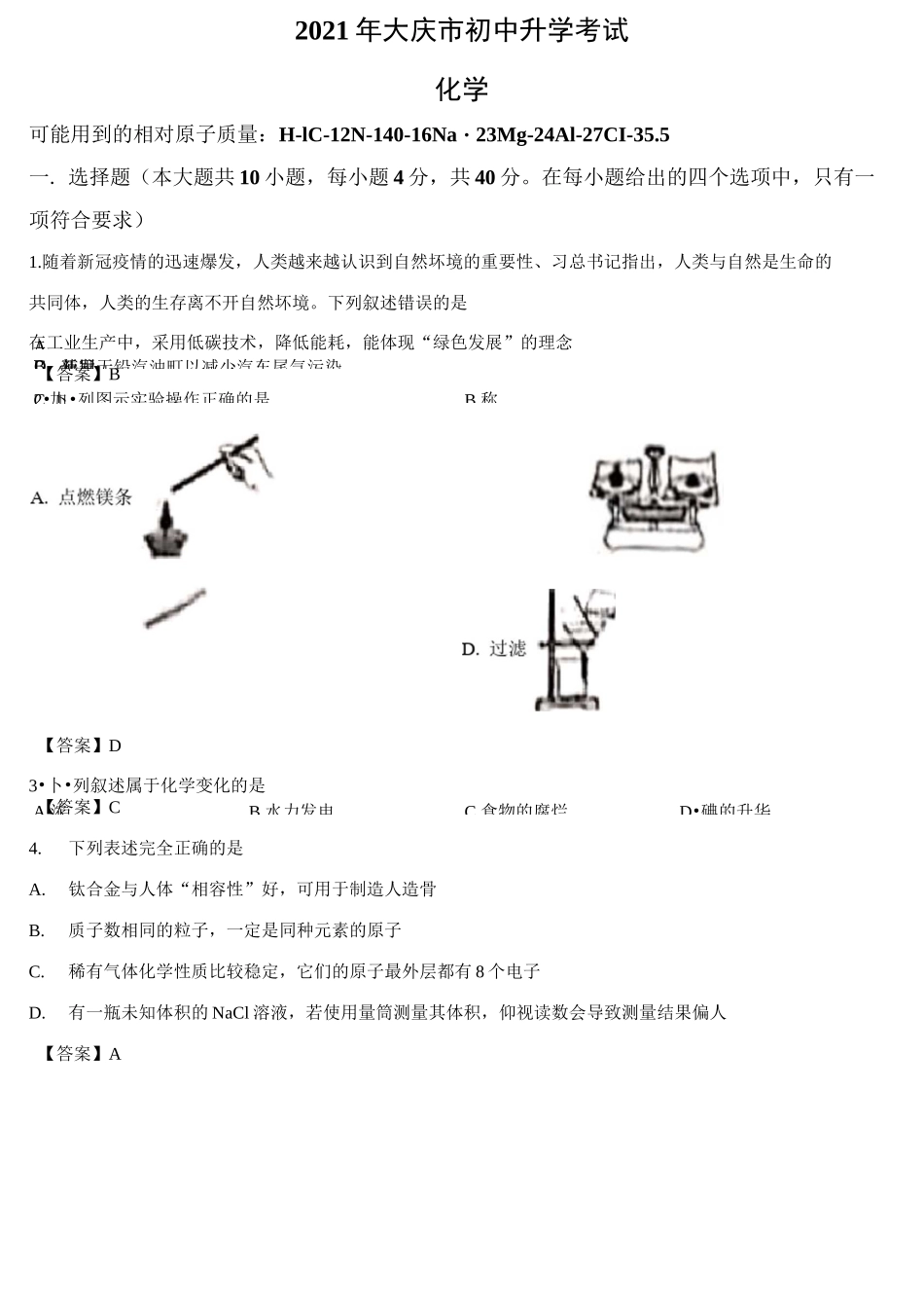黑龙江省大庆市2021年中考化学试题(word版,含答案)_第1页