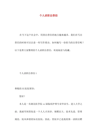 个人求职自荐信（一）