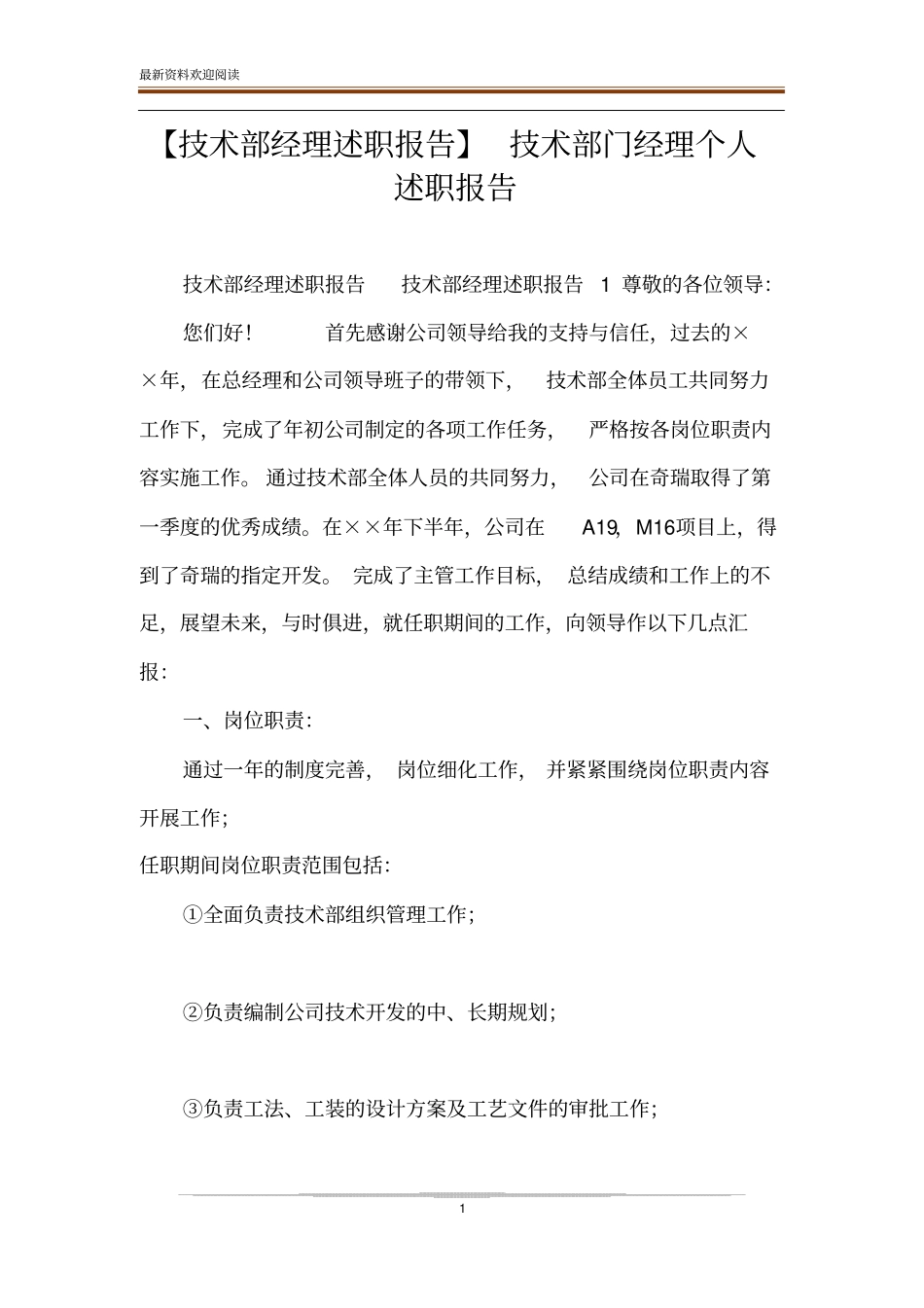 【技术部经理述职报告】技术部门经理个人述职报告_第1页