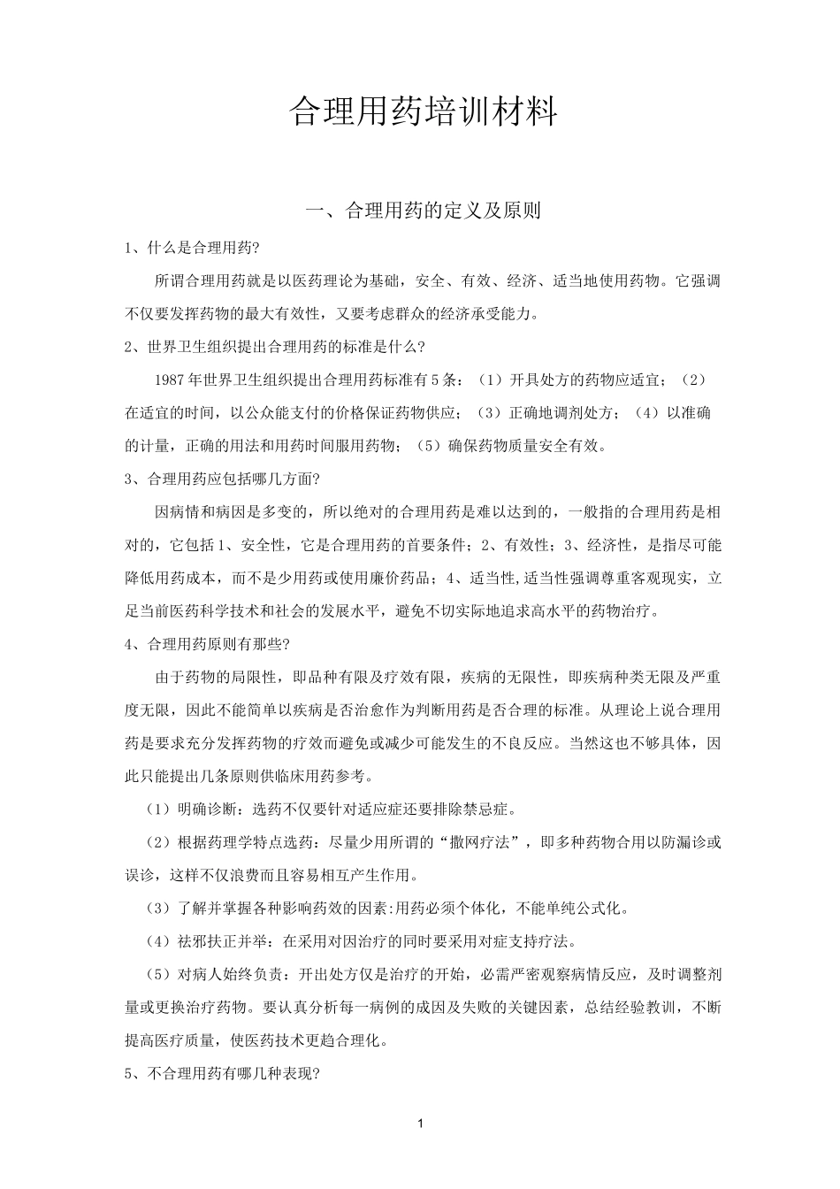 合理用药培训材料_第1页