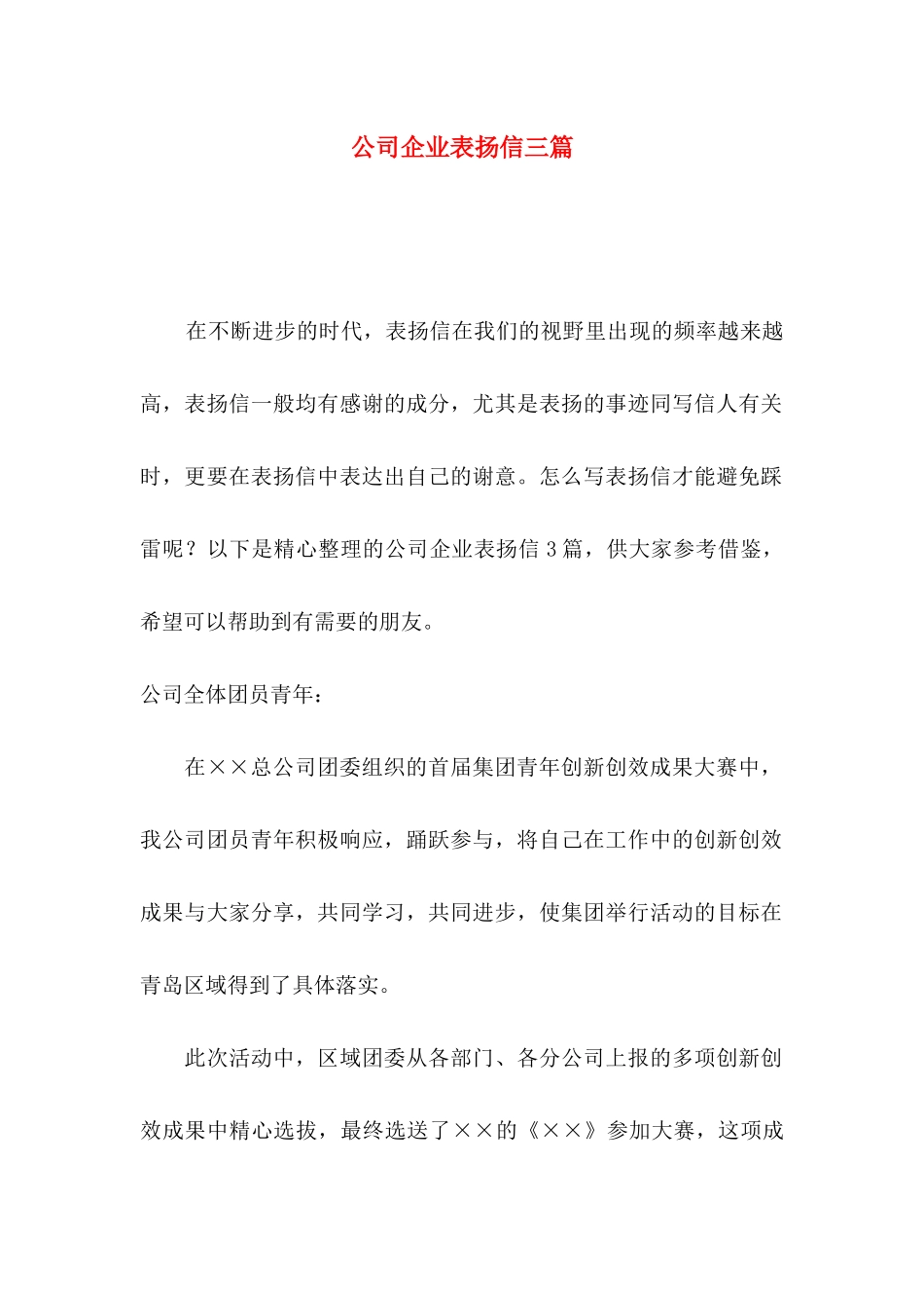 公司企业表扬信三篇 (2)_第1页