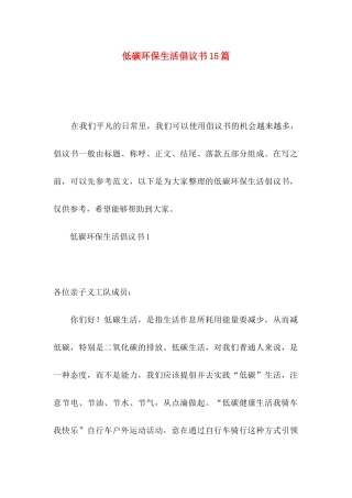 低碳环保生活倡议书15篇