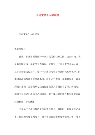 公司文员个人辞职信