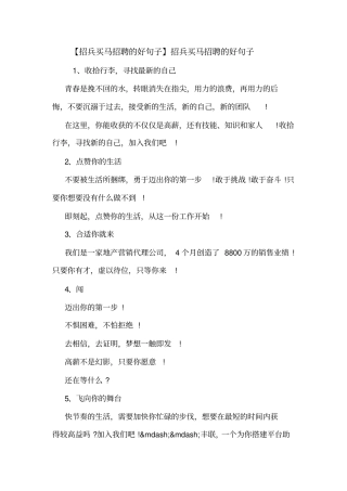 【招兵买马招聘的好句子】招兵买马招聘的好句子