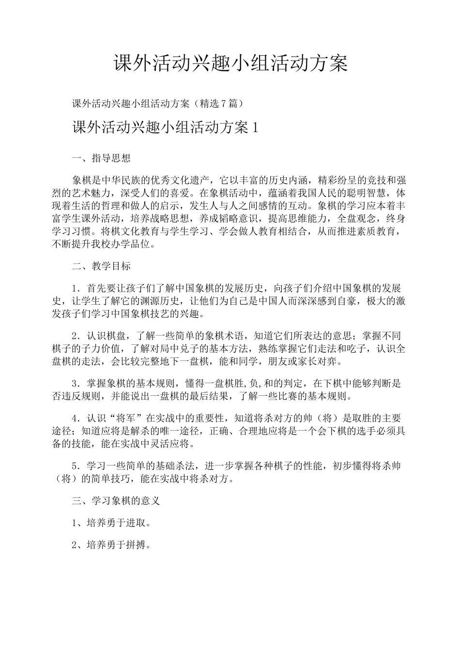 课外活动兴趣小组活动方案_第1页