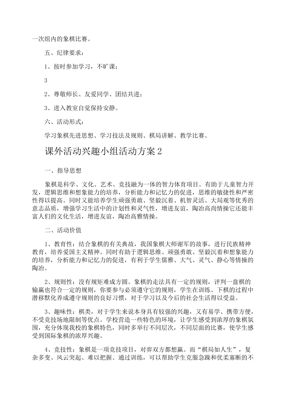 课外活动兴趣小组活动方案_第3页