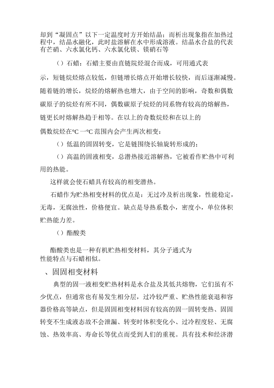 相变储能材料和相变储能技术_第2页