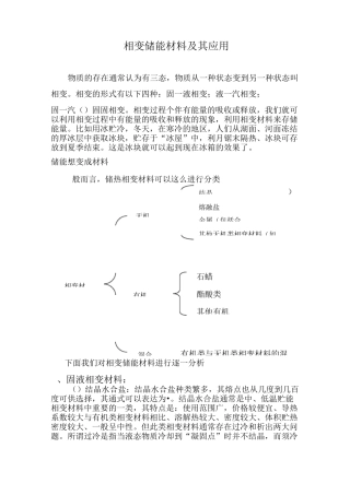 相变储能材料和相变储能技术