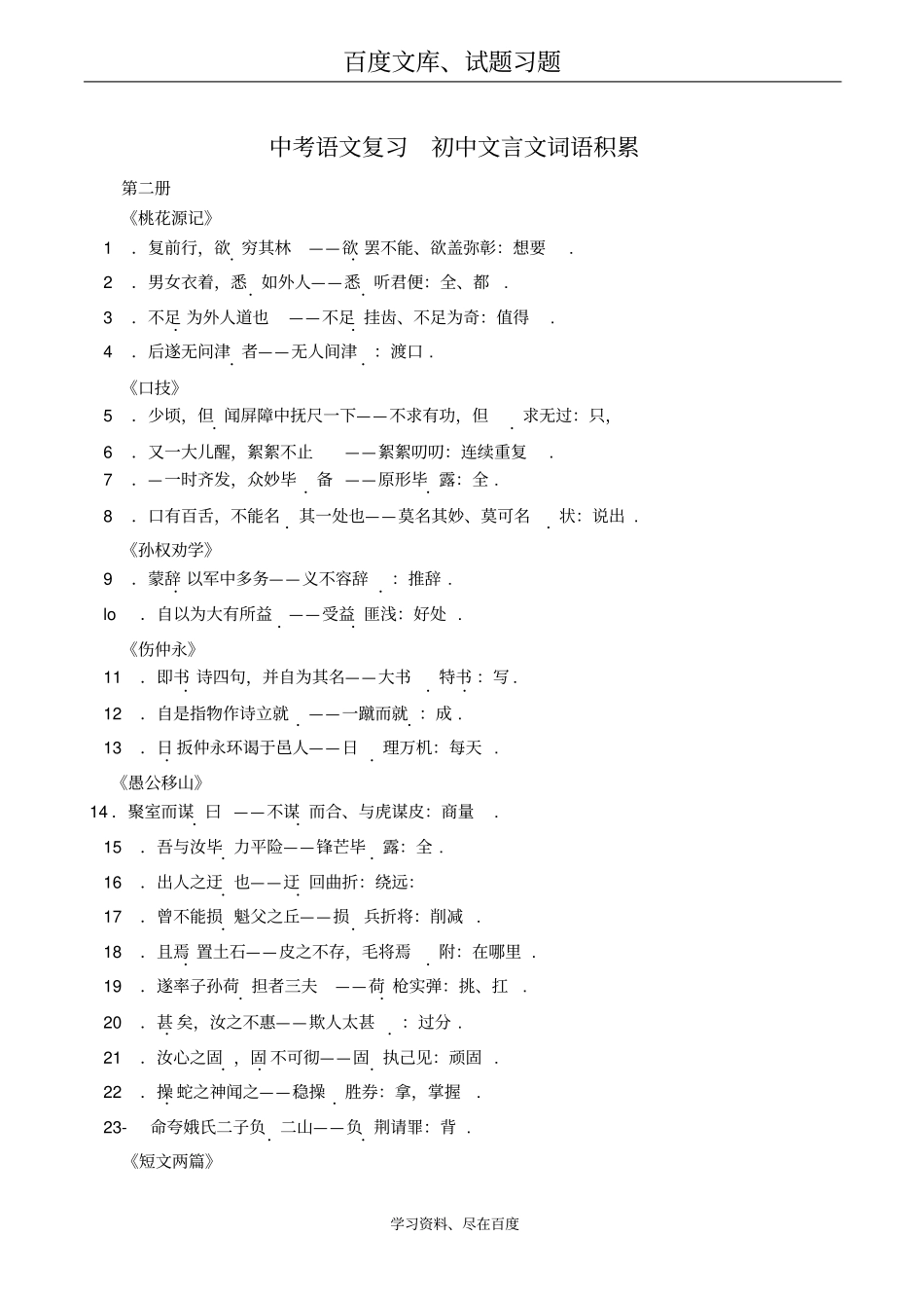 【掌控中考】2019中考中考语文总复习专项复习资料文言文词语积累素材_第1页