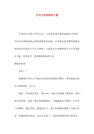 公司文员求职信3篇