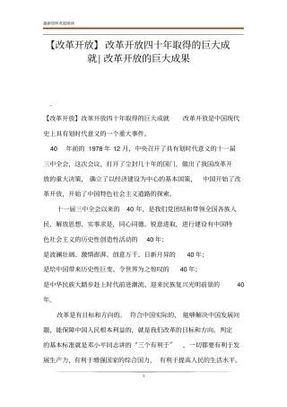 【改革开放】改革开放四十年取得的巨大成就-改革开放的巨大成果