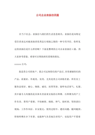 公司企业表扬信四篇