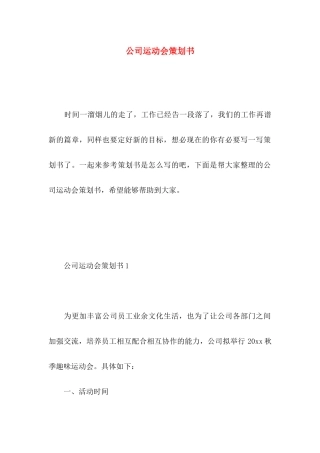 公司运动会策划书